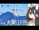 冬の大朝日岳RTA【楽しいよ】（リアル登山アタック）