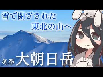 冬の大朝日岳RTA【楽しいよ】（リアル登山アタック）