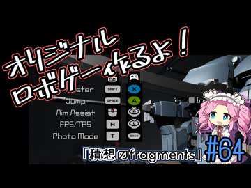 【ゲーム制作】オリジナルロボゲー作るよ！「積想のfragments」＃64