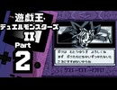 【遊戯王デュエルモンスターズII】続・デュエルキングへの道 Part2【獏良了＆武藤遊戯】