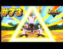 【イナズマイレブン 英雄たちのヴィクトリーロード 】待ちに待ったイナイレVをプレイ！＃73【実況動画】
