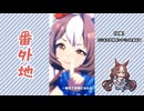 【実況】ウマ娘 プリティーダービー番外地1103【ヤマニンゼファー育成編11】