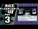 【遊戯王デュエルモンスターズII】続・デュエルキングへの道 Part3【海馬モクバ＆梶木亮太】