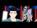 【MMD逃げ若】足利直義で修羅薔薇【自作モデル】