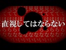 太陽？を絶対に見てはいけないホラーゲーム【直視してはならない】