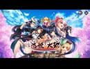 【恋姫シリーズオールスターズ】恋姫†大戦　主題歌