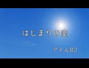 はじまりの空【アイル82 feat.音街ウナ】