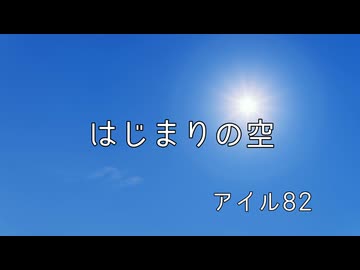 はじまりの空【アイル82 feat.音街ウナ】