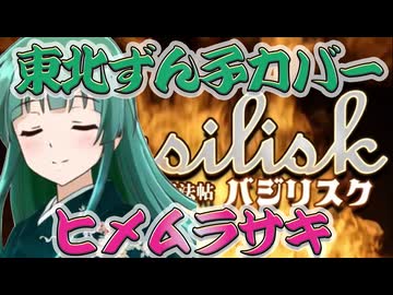 ヒメムラサキ（水樹奈々）【NEUTRINO 東北ずん子 カバー】バジリスク～甲賀忍法帖～エンディング曲