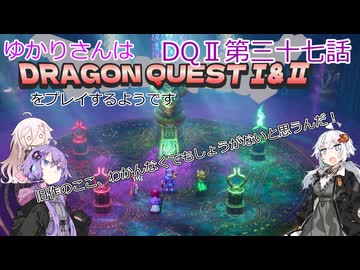 ゆかりさんはドラクエ1＆2をプレイするようです　DQⅡ37話