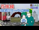 【最東端の納沙布岬へ】北海道フリーパス旅2025③【歩とみおの旅日記】