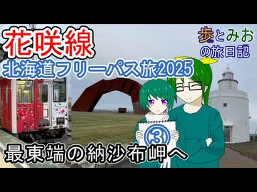 【最東端の納沙布岬へ】北海道フリーパス旅2025③【歩とみおの旅日記】