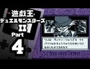 【遊戯王デュエルモンスターズII】続・デュエルキングへの道 Part4【ダイナソー竜崎＆闇の腹話術師】