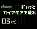 【脳内卓】03_ｷﾞｬﾝｯとガイアケアで遊ぶ動画【ガイアケア　1話：喫茶店】