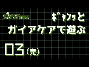 【脳内卓】03_ｷﾞｬﾝｯとガイアケアで遊ぶ動画【ガイアケア　1話：喫茶店】