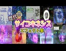 【ポケモン】サイコキネシス  歴代技エフェクト集 (スタジアム外伝含む) 1996年～2025年 【赤緑～SV】