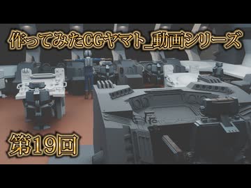 作ってみたCGヤマト_動画シリーズ第19回