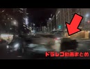 【2026年】日本のドラレコ映像まとめ　事故・危険運転集 #4