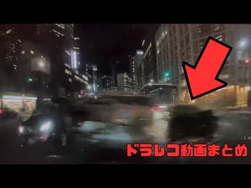 【2026年】日本のドラレコ映像まとめ　事故・危険運転集 #4