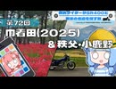 【SR400】横浜ライダーがSR400と関東の名道を探す旅 第72回「巾着田(2025)＆秩父・小鹿野」