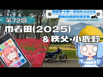 【SR400】横浜ライダーがSR400と関東の名道を探す旅 第72回「巾着田(2025)＆秩父・小鹿野」