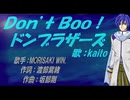 【KAITO】Ｄｏｎ’ｔ Ｂｏｏ！ドンブラザーズ【カバー曲】