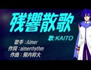 【KAITO】残響散歌【カバー曲】