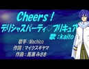 【KAITO】Ｃｈｅｅｒｓ！デリシャスパーティ♡プリキュア【カバー曲】