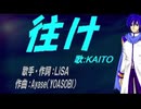 【KAITO】往け【カバー曲】