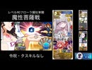 FGO レベル90フローラ擬似単騎 魔性菩薩戦