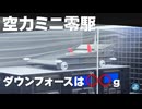 【ミニ四駆】自作風洞を改造！空力ミニ零駆のダウンフォースを実測する！