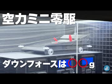 【ミニ四駆】自作風洞を改造！空力ミニ零駆のダウンフォースを実測する！