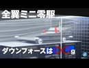 【ルール無用JCJC】自作風洞を改造！空力ミニ零駆のダウンフォースを実測する！