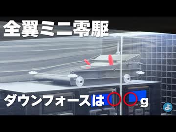 【ルール無用JCJC】自作風洞を改造！空力ミニ零駆のダウンフォースを実測する！