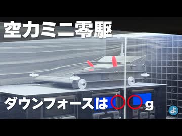 【ミニ四駆】自作風洞を改造！空力ミニ零駆のダウンフォースを実測する！