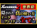「究極アルティメット」な Xenoblade2 解説【実況】part8 -1「イーラな感じで強キャラ編」【ゼノブレイド2 解説実況】
