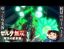 『初見ベリーハード#25』ベリハで雷のカースガノンの真の姿を拝む100年前リンク【ゼルダ無双厄災の黙示録/ゆっくり実況】