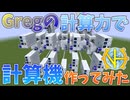 【ゆっくり実況】GregTechの計算機を使って計算機を作ってみた！【GregTech:New Horizons】【minecraft】【GregTech】【工業化mod】
