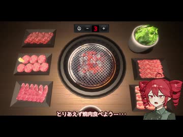 【重音テトよわよわプレイ】焼肉焼きながらつぶやくだけ【焼肉シミュレーター】