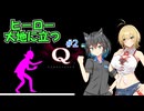 【Q REMASTERED】マキモカ物理演算パズル#2【不定期実況】