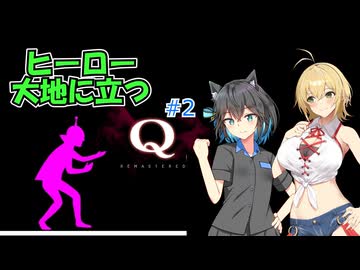【Q REMASTERED】マキモカ物理演算パズル#2【不定期実況】