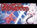 【星之翼】２月５日新キャラ実装　無銘を使っていく東北イタコ【VOICEROID2実況】