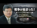 戦争が始まった！　東アジアの平和の拠点・沖縄　ゲスト　仲村 覚（日本沖縄政策研究フォーラム理事長）|【日本の思想リーダーズ】