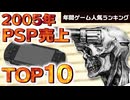 【プレイステーションポータプル(PSP)・2005年】初期PSPを支えた名作とは？ファミ通データで振り返る人気ソフトTOP10【ゆっくり琴葉姉妹のゲーム解説】