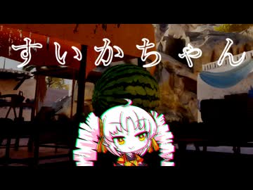 す　い　か　ち　ゃ　ん