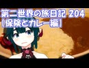 第二世界の旅日記 204【保険とカレー編】