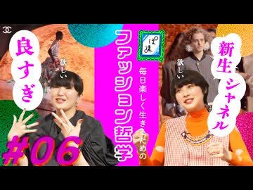 【シビれるぜ】CHANELの2026春夏は本気で買いたくさせられた！って話｜ファ哲#06｜ぽ講026