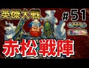 【英傑大戦】掛かれ！柴田もん！　その51【VOICEVOX実況】