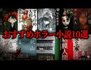 【眠れなくなる】本当に怖いおすすめホラー小説10選【ゆっくり解説】
