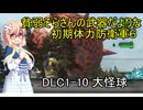 貧弱そらさんの初期体力地球防衛軍6　DLC1-10